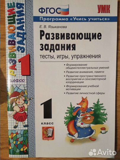 Рабочая тетрадь Развивающие задания 1 класс
