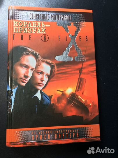 Секретные материалы, Том 9, Корабль-призрак, 2000