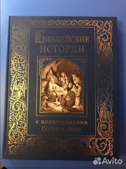 Библейские истории с иллюстрациями Густава Доре