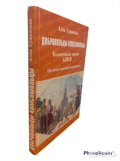 Алла Сущинская «Добровольцы-Комсомольцы»