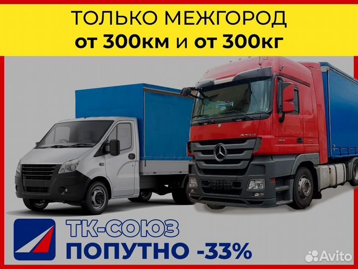 Междугородние перевозки только от 300 км