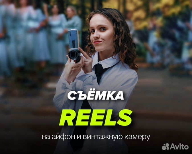 Рилсмейкер, SMM менеджер, Reels, мобильная съёмка