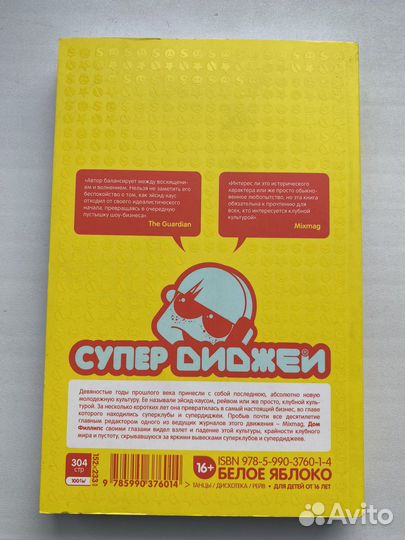 Супер диджей книга