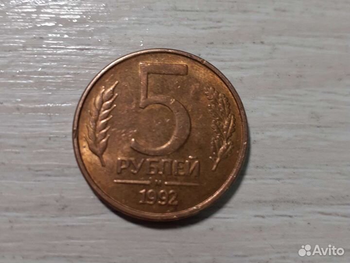 Монета 5рублей.1992 года магнитная