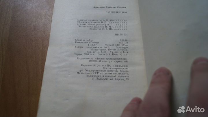 Сидоров А.И. Таннидные ивы. М. Лесная промышленнос