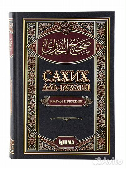 Сахих Аль Бухари. Исламские книги