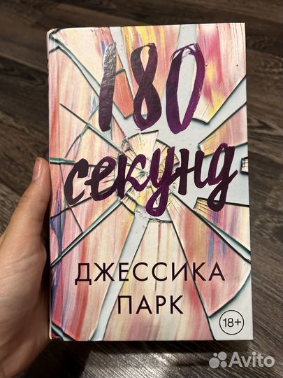 Джессика Парк 180 секунд