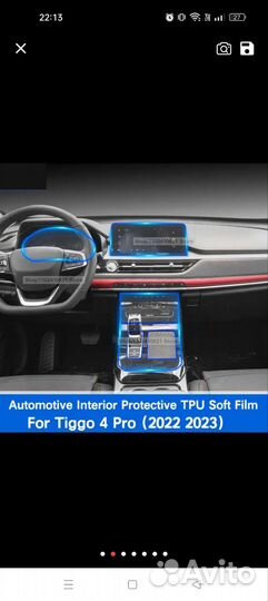 Защитная пленка на приборку, и брызговики 1100