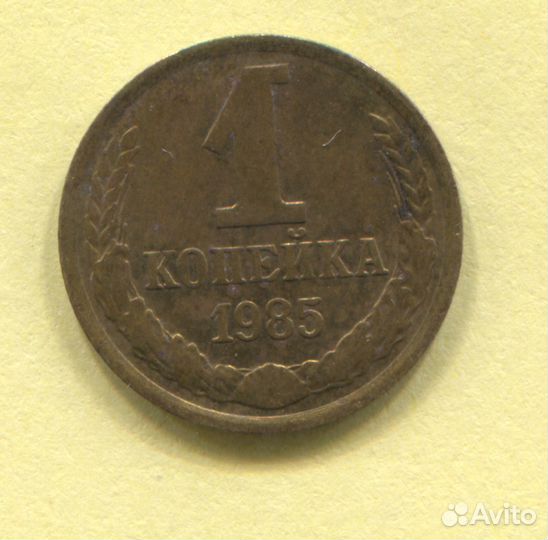 1 копейка 1985 ости короткие. монета одна