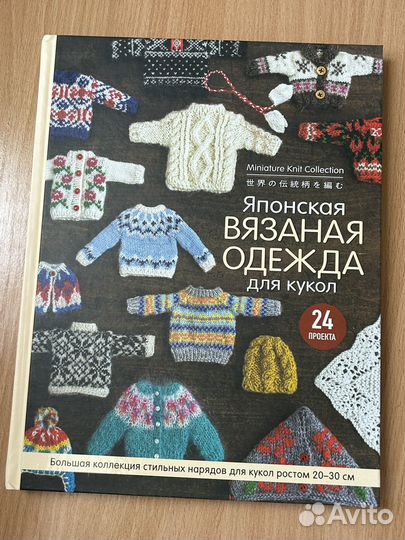 Японская вязаная одежда для кукол