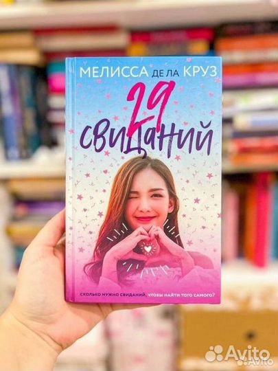 Книга новая 29 свиданий