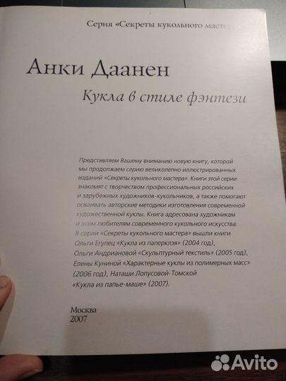 Авторская кукла. Книга Анки Даанен