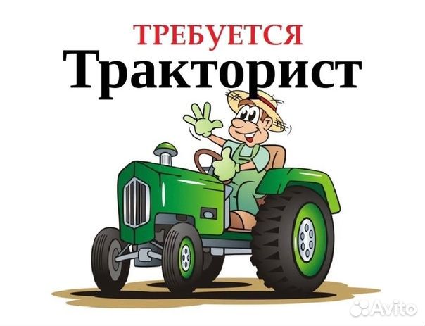 Требуется тракторист-машинист