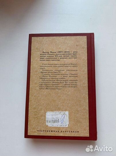 Зарубежная классика, Проспер Мериме