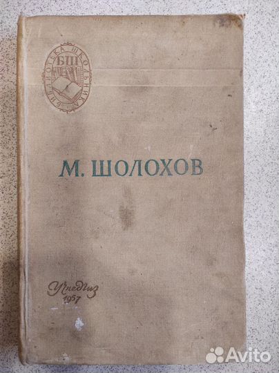 Шолохов книги