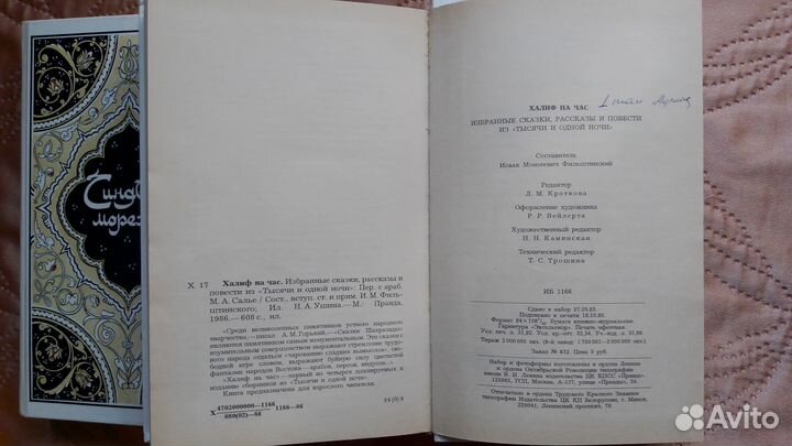 Тысяча и одна ночь