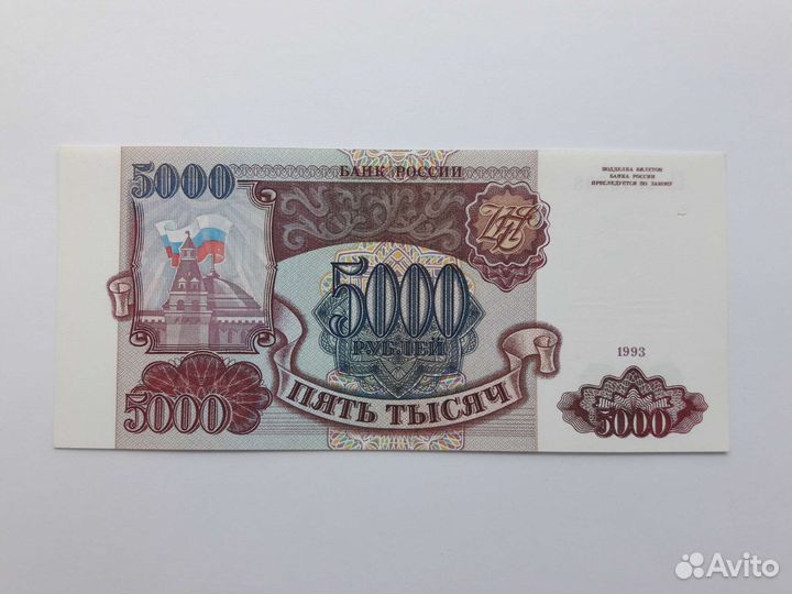 Банкнота 5000 р. 1993г. Без модификации. Пресс