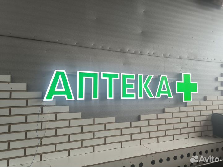 Вывеска аптека (в наличии)