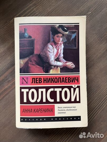 Книга Анна Каренина Толстой
