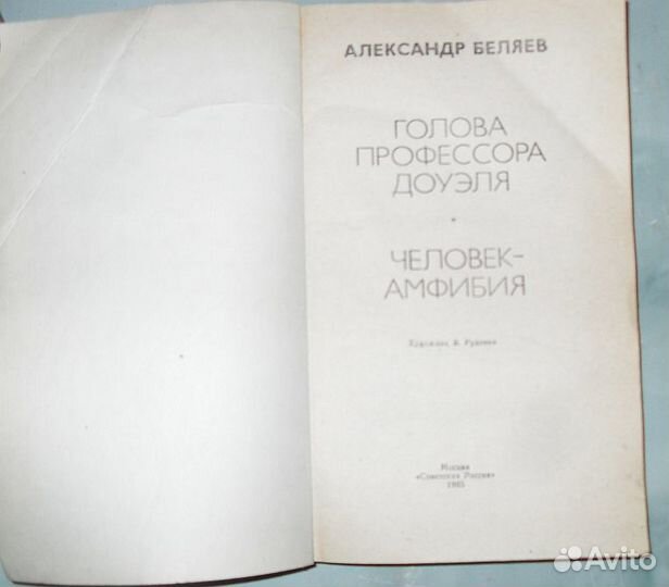 Беляев. Человек-амфибия.Голова профессора Доуэля
