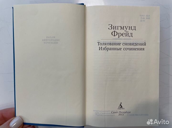 Зигмунд Фрейд Толкование сновидений