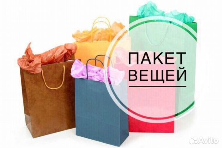 Женские вещи пакетом