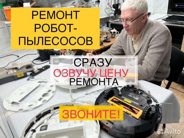 Ремонт роботов пылесосов. Ремонт пылесосов. Выезд
