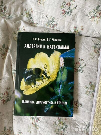 Учебник по аллергологии (аллергия к насекомым)