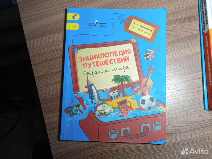 Энциклопедия путешествий Плешаков