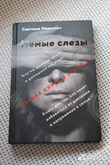 Немые слезы Светлана Морозова