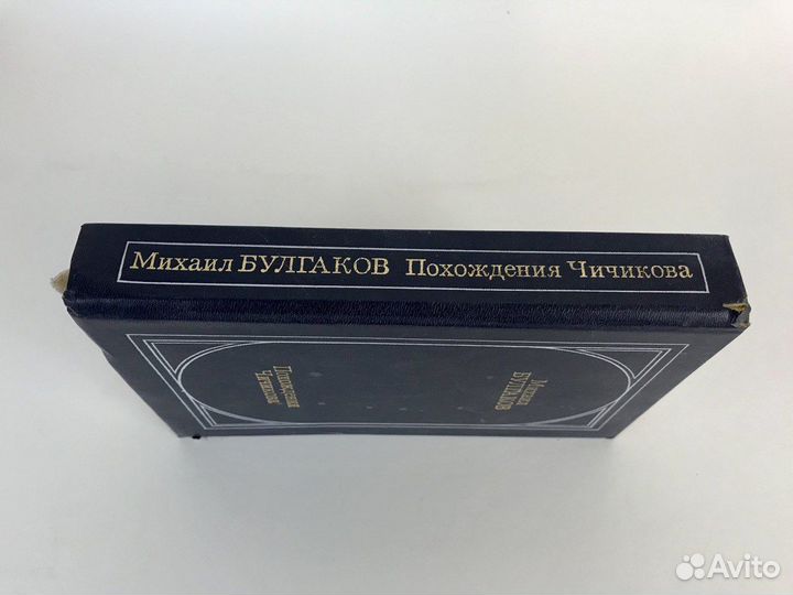 Книги. Гёте Фауст. Булгаков Похождения Чичикова