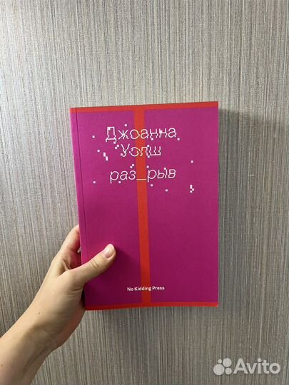 Книга Джоана Уолш «Разрыв»