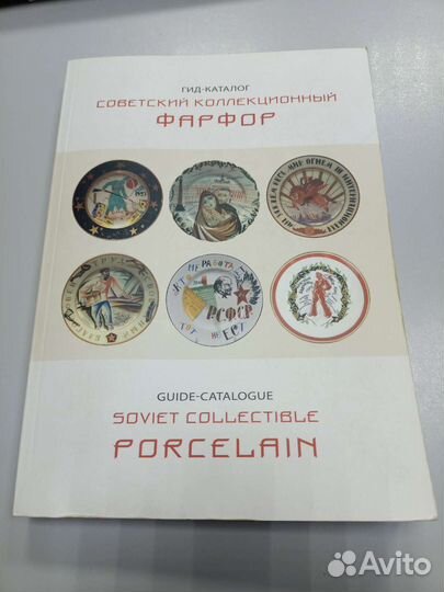Каталог Советский коллекционный фарфор