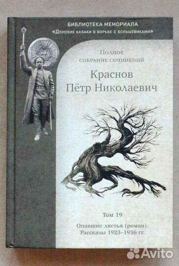 Краснов. Полное собрание сочинений. Т. 19