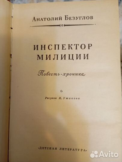 А. Безуглов Инспектор милиции
