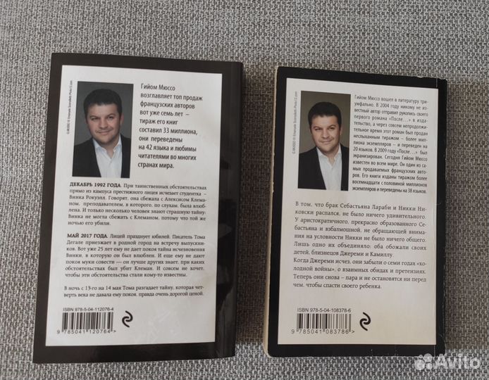 Гийом Мюссо (две книги)