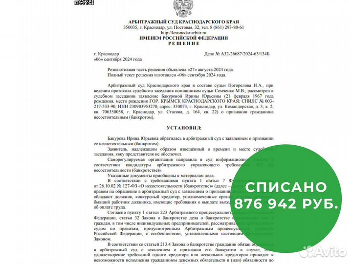 Банкротство физических лиц / списание долгов