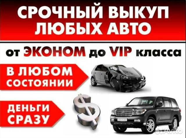 Автовыкуп выкуп авто целые после дтп битые