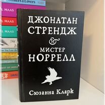 Джонатан Стрендж и мистер Норрел" Сюзанна Кларк