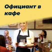 Официант в кафе