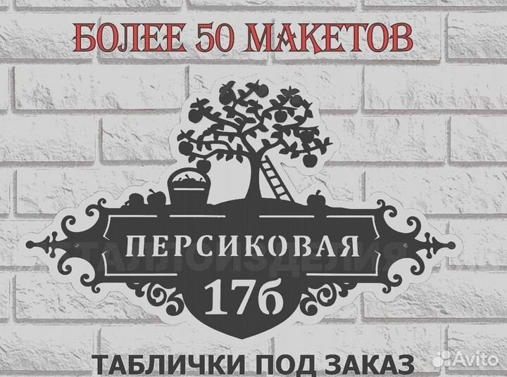 Красивая табличка с адресом