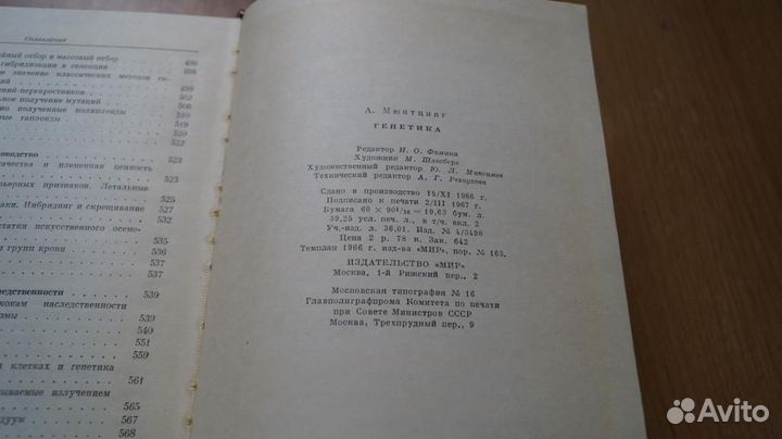 7206 Мюнтцинг А. Генетика.Общая и прикладная. М Ми