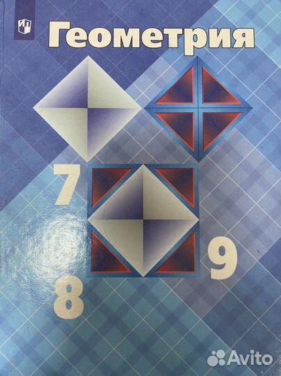 Учебник по геометрии 7, 8,9 Атанасян