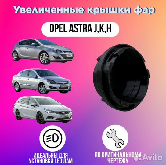 Увеличенные крышки фар для Opel Astra J, K, H 2шт