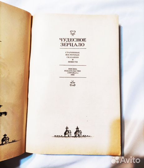 Восточные сказания и предания- Чудесное зерцало