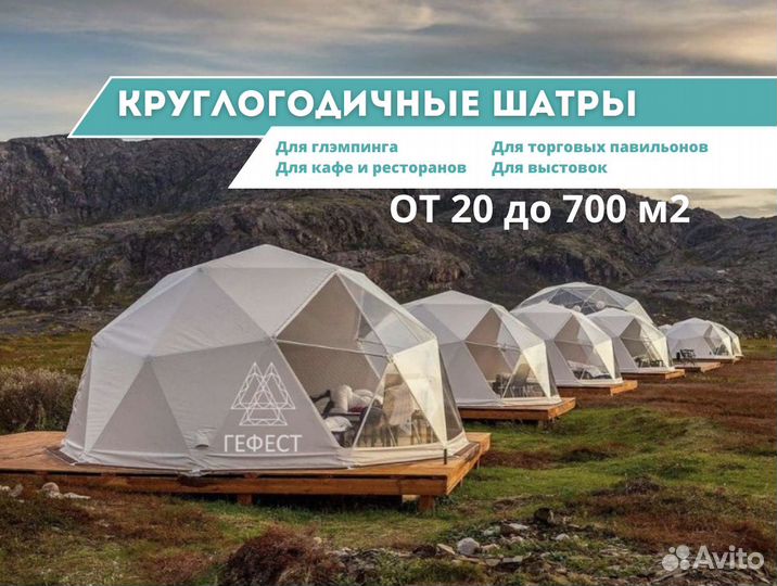Геокупол сфера, купольный шатер