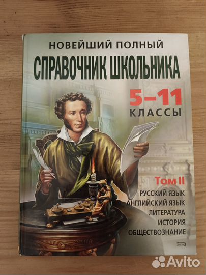 Новейшие полные справочники школьника