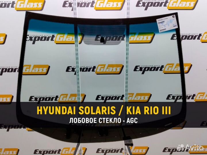 Hyundai Solaris / Kia Rio (2011-17) Лобовое стекло