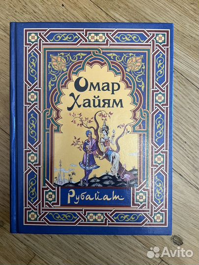 Омар Хайям Рубайят