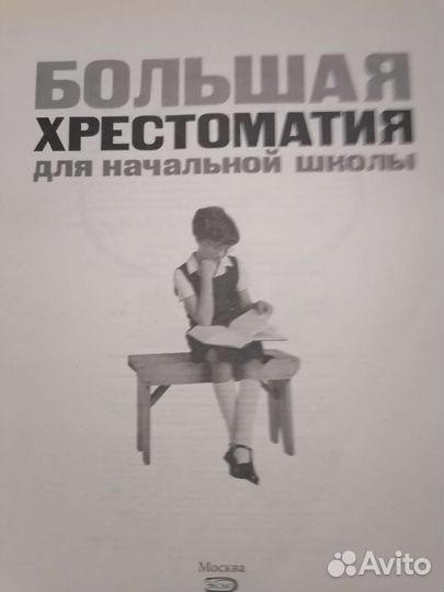 Большая хрестоматия для начальной школы